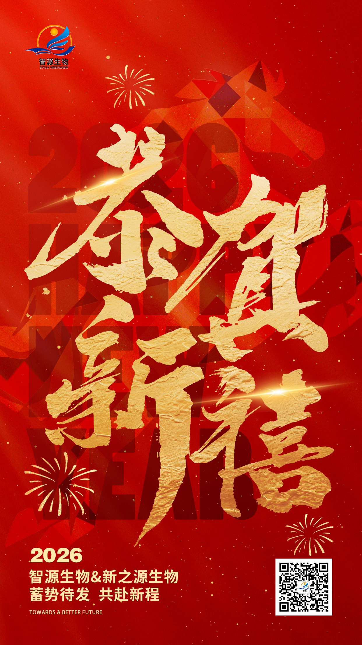 智源生物&新之源生物祝大家元旦快樂